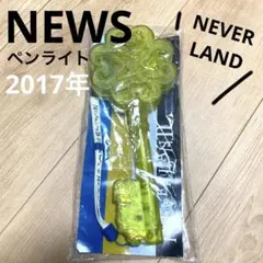 NEWS☆ライブツアー2017公式グッズ☆ペンライト
