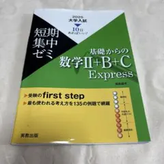 2025 大学入試 数学Ⅱ+B+C Express