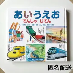 あいうえお でんしゃ じてん 絵本 視覚デザイン研究所　中古本