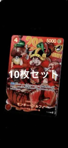 ワンピースカード モンキー・D・ルフィ P-159 10枚セット - メルカリ