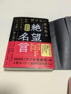 NHKラジオ深夜便 絶望名言 文庫版