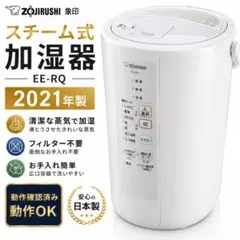 【2021年製象印スチーム式加湿器 EE-RQ 動作確認済フィルター不要清潔加湿のサムネイル