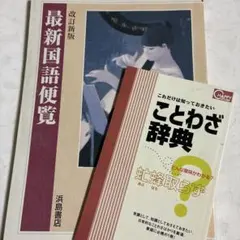国語便覧　ことわざ辞典　2冊セット