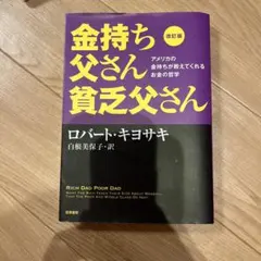 改訂版 金持ち父さん 貧乏父さん アメリカの金持ちが教えてくれるお金の哲学