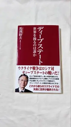ディープステート 世界を操るのは誰か