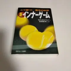 新インナーゲーム : こころで勝つ!! : 集中の科学(I) 読書記録＃14】新インナーゲーム‐心で勝つ！集中の科学‐｜田原直弥