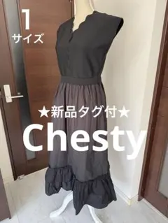 ★新品タグ付　チェスティ　スカラップニットドッキングワンピース　サイズ１　黒