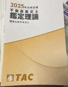 2025年最新】不動産鑑定士 総まとめテキストの人気アイテム
