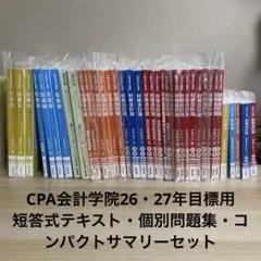 CPA会計学院　26・27年目標　短答式テキスト・問題集・コンサマセット
