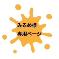 みるめ様　専用