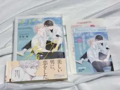 【BL 有馬嵐】きみの春花 1巻 ★ 特典付き