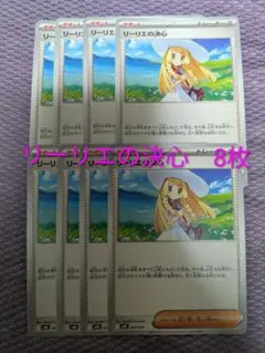 リーリエの決心　8枚セット　同一型番