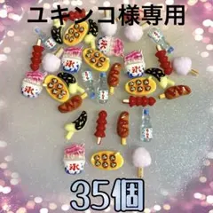 ユキンコ様専用