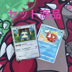 カビゴンRコイキングU