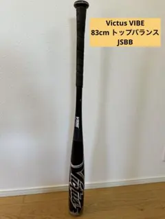 Victus Vibe 軟式バット 83cm 670g トップバランス