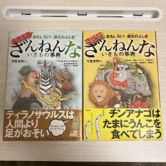 おもしろい!進化のふしぎ ますますざんねんないきもの事典