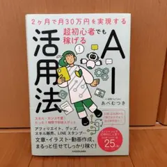 2ヶ月で月30万円を実現する 超初心者でも稼げるAI活用法