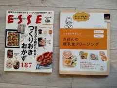 料理本2冊 きほんの離乳食フリージング＆ESSE特別編集つくりおきおかず187