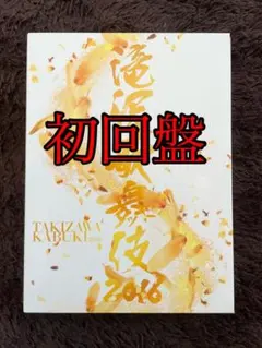2026年最新】滝沢歌舞伎2016 初回の人気アイテム - メルカリ