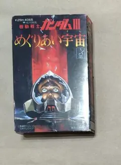 カセットテープ 機動戦士ガンダムⅢ めぐりあい宇宙 オリジナル