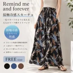 【再出品予定】Remind me ボタニカル柄 接触冷感スカーチョ F