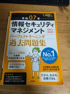 令和07年 情報セキュリティマネジメント パーフェクトラーニング過去問題集