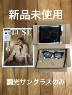 【新品未使用 】otona MUSE 2025年6月号付録 調光サングラス