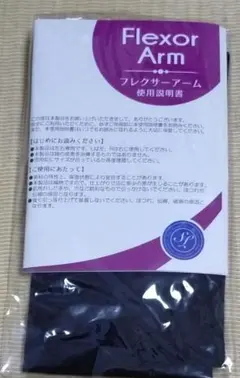 さとう式リンパケア　フレクサーアーム