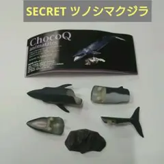ツノシマクジラ S06 チョコQ ９弾【送料込み】シークレットのサムネイル