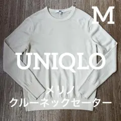 【美品】ユニクロ　エクストラファインメリノクルーネックセーター　ナチュラル　M