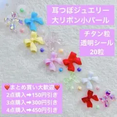 在庫処分！耳つぼジュエリー　大リボン小粒カラフルパールチタン粒透明シール20粒