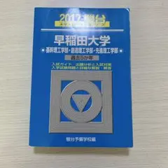 早稲田大学基幹理工学部・創造理工学部・先進理工学部 2017 過去5か年