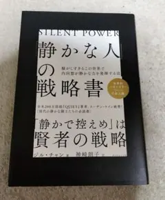「静かな人」の戦略書
