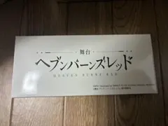 舞台 ヘブンバーンズレッド S席チケット特典 茅森月歌 セラフ型