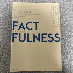 FACTFULNESS(ファクトフルネス) 10の思い込みを乗り越え、データを…