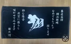 横浜銀蝿 2009年ライブ会場限定 翔ビックバスタオル 2025年最新】横浜銀蝿タオルの人気アイテム - メルカリ