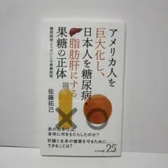 アメリカ人を巨大化し、日本人を糖尿病・脂肪肝にする果糖の正体 : 糖質制限より…