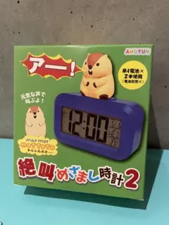 【新品未開封】 マーモットのもっとっと絶叫目覚まし時計2