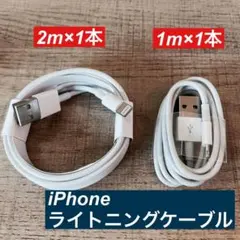 2mと1mセット　iPhone 充電器ライトニングケーブル純正品同等