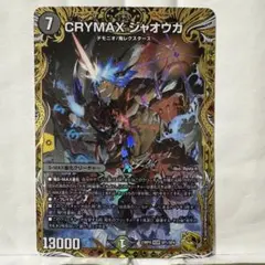 デュエルマスターズ　CRYMAXジャオウガ　クライマックスジャオウガ　金 CRYMAX ジャオウガ(DMRP22 2B/10) | デュエル・マスターズ
