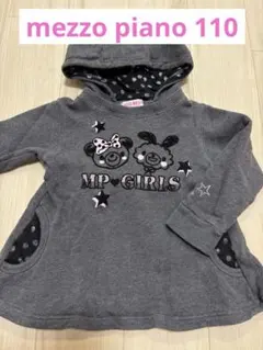 mezzo piano メゾピアノ　トレーナー 110 フード取り外し可