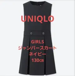 【UNIQLO】GIRLS ジャンパースカート 130