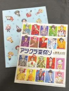 アツクラ夏祭り　ファイル