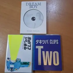 タキツバCLIPS 1と2 とDREAM BOY の3つセット