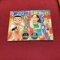 元祖!浦安鉄筋家族 11 20 2冊