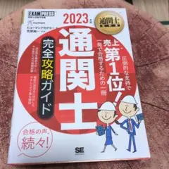 通関士 完全攻略ガイド 2023年版