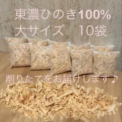 ⭐︎105⭐︎ 国産ヒノキチップ　ひのきおがくず 削りたてをお届けします。10袋
