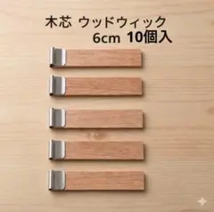 キャンドル用木芯　クラフト　ウッドウィック　6㎝　10個セット　座金付き