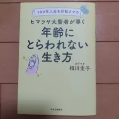 100年人生を好転させる ヒマラヤ大聖者が導く年齢にとらわれない生き方