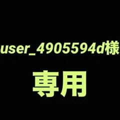 『user_4905594d様』専用